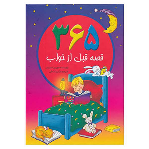 کتاب 365 قصه قبل از خواب اثر مورین اسپرجن