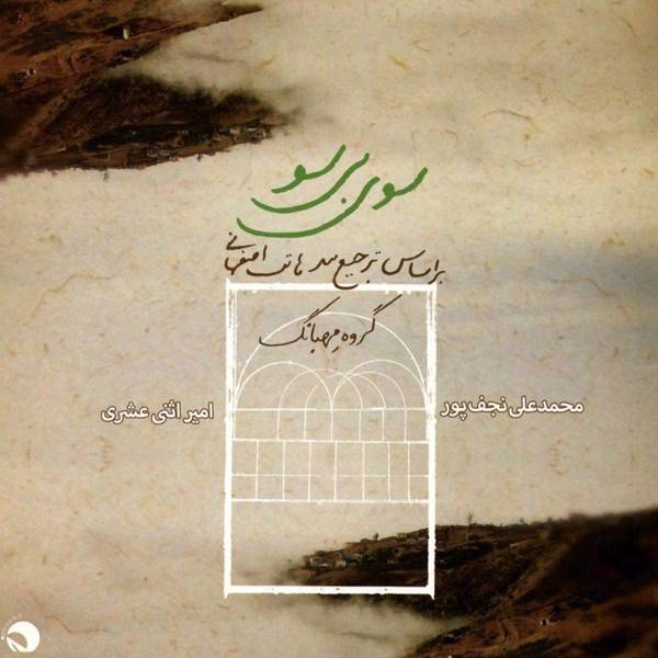 آلبوم موسیقی سوی بی سو اثر امیر اثنی عشری و محمد علی نجف پور، Soye Bi Soo by Amir Asna Ashari and Mohammad Ali Najaf Pour