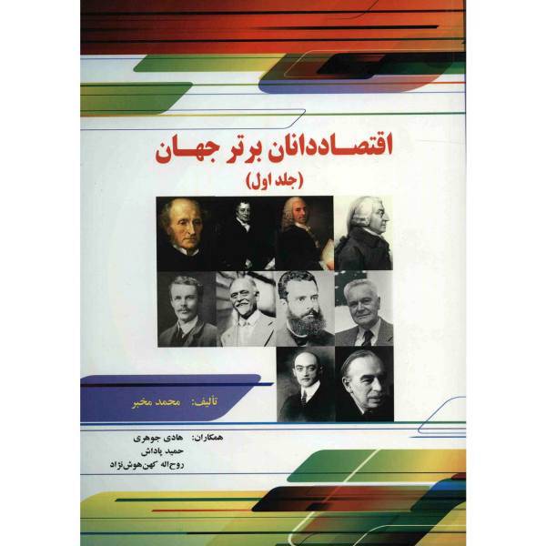 کتاب اقتصاددانان برتر جهان اثر محمد مخبر - جلد اول