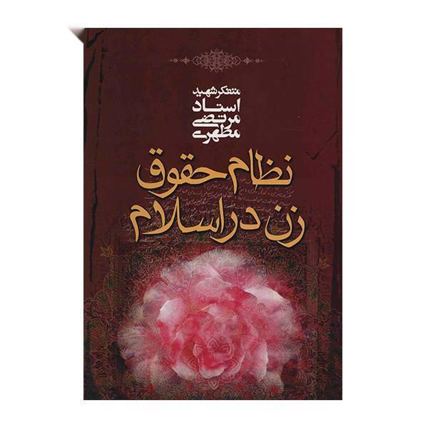 کتاب نظام حقوق زن در اسلام اثر مرتضی مطهری