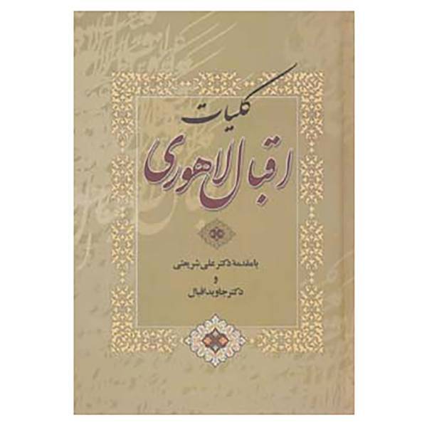 کتاب کلیات اقبال لاهوری اثر محمداقبال لاهوری