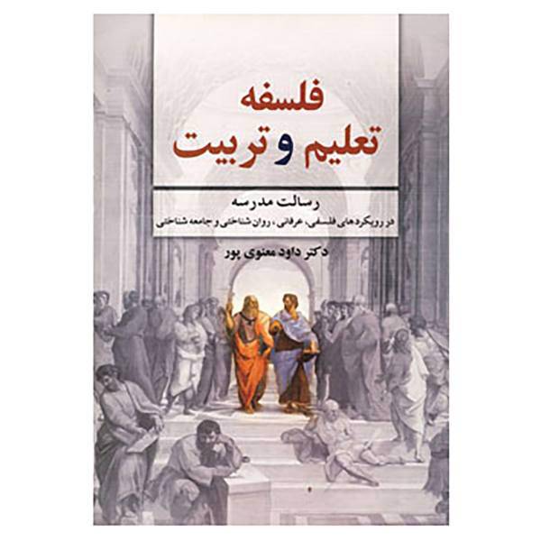 کتاب فلسفه تعلیم و تربیت اثر داوود معنوی پور