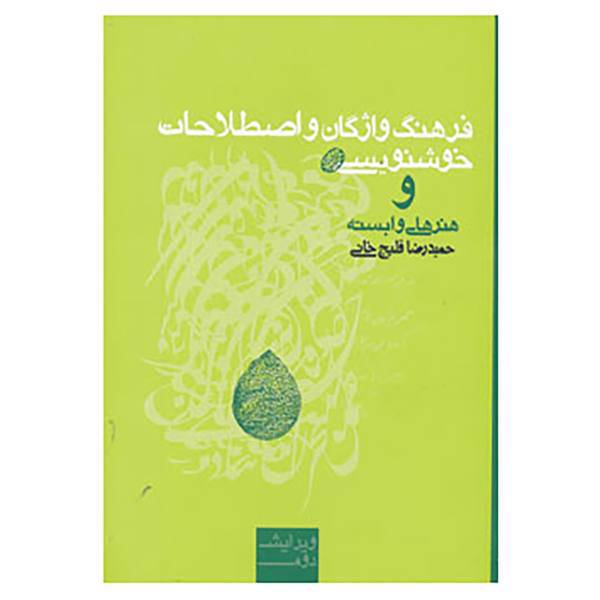 کتاب فرهنگ واژگان و اصطلاحات خوشنویسی و هنرهای وابسته اثر حمیدرضا قلیچ خانی