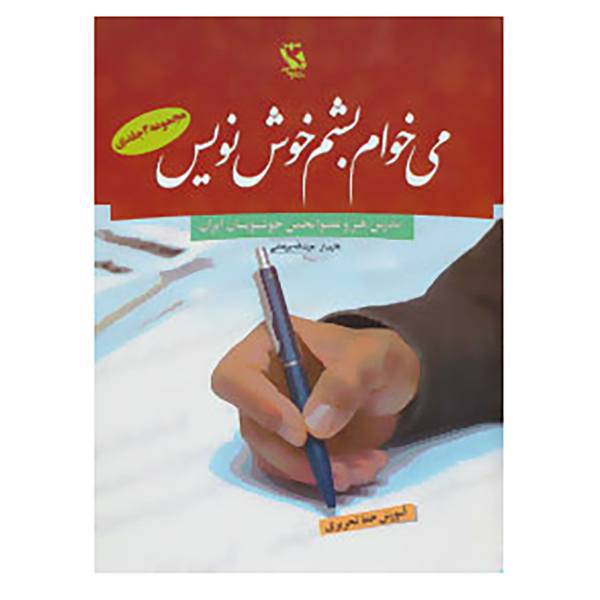 کتاب مجموعه می خوام بشم خوش نویس اثر عزت الله برهانی