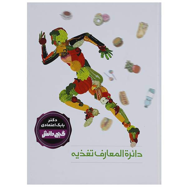 کتاب دائره المعارف تغذیه اثر بابک اعتمادی