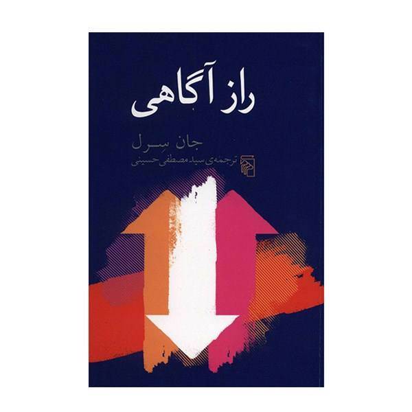 کتاب راز آگاهی اثر جان سرل، The Mystery Of Consciousness