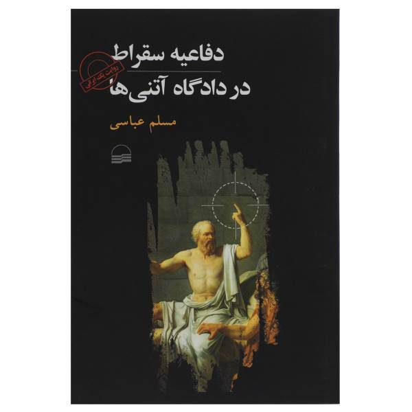 کتاب دفاعیه سقراط در دادگاه آتنی ‌ها اثر مسلم عباسی