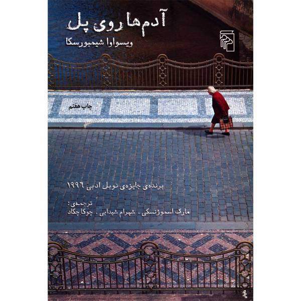 کتاب آدم ها روی پل اثر ویسواوا شیمبورسکا