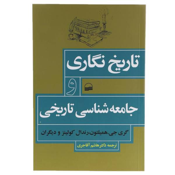 کتاب تاریخ نگاری و جامعه ‌شناسی تاریخی اثر گری جی.همیلتون