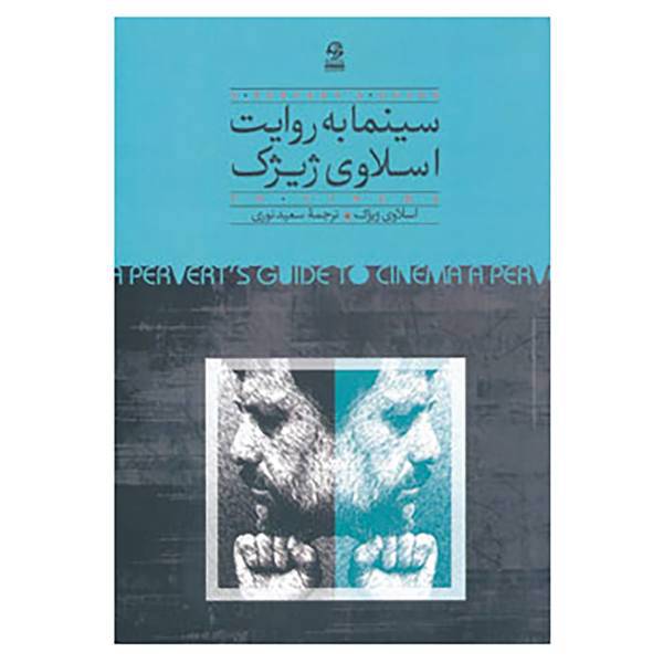 کتاب سینما به روایت اسلاوی ژیژک اثر اسلاوی ژیژک