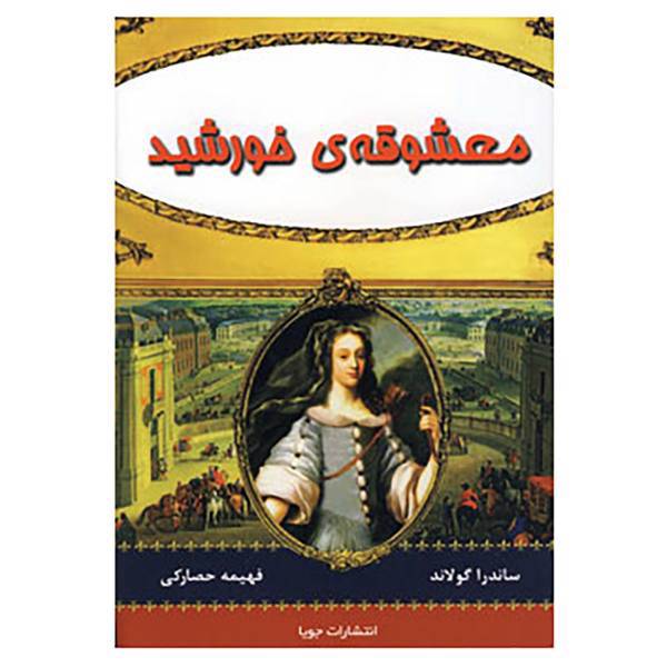 کتاب معشوقه ی خورشید اثر ساندرا گولاند