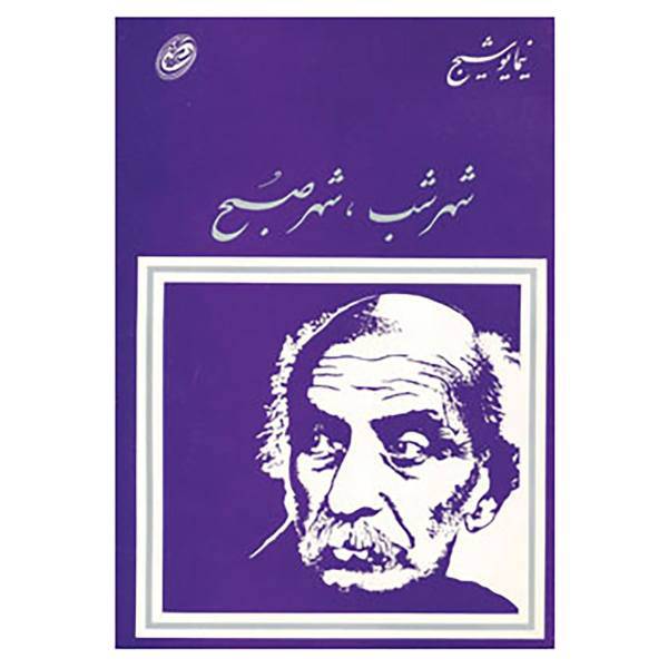 کتاب شهر شب،شهر صبح اثر نیما یوشیج