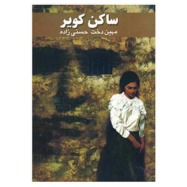کتاب ساکن کویر اثر مهین دخت حسنی زاده
