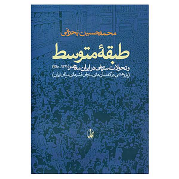 کتاب طبقه متوسط و تحولات سیاسی در ایران معاصر اثر محمدحسین بحرانی