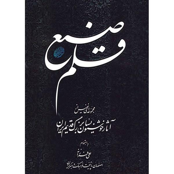 کتاب قلم صنع اثر علی فرزانه