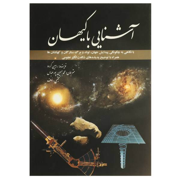 کتاب آشنایی با کیهان اثر رابین کرود