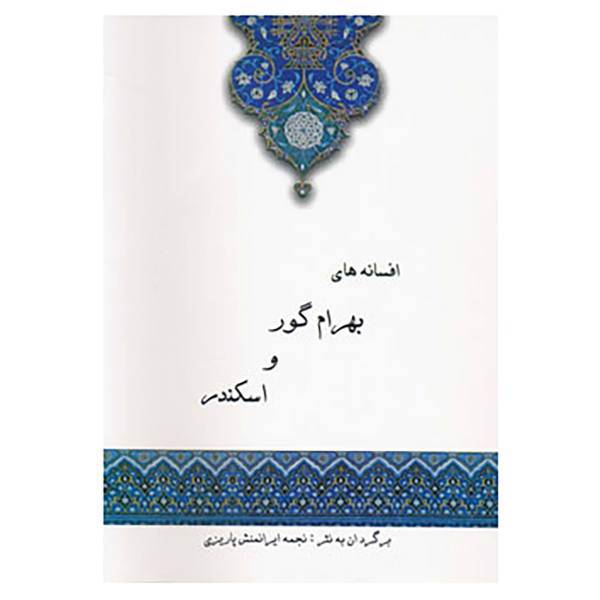 کتاب افسانه های بهرام گور و اسکندر اثر نجمه ایرانمنش پاریزی