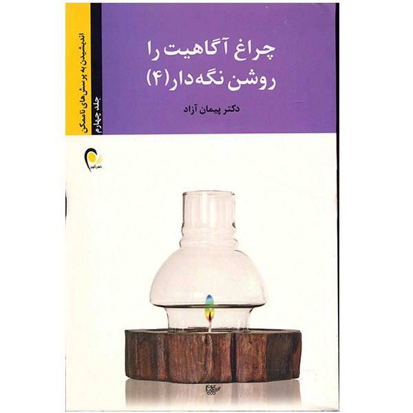 کتاب چراغ آگاهیت را روشن نگه دار 4 اثر پیمان آزاد