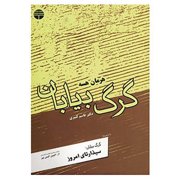 کتاب گرگ بیابان اثر هرمان هسه