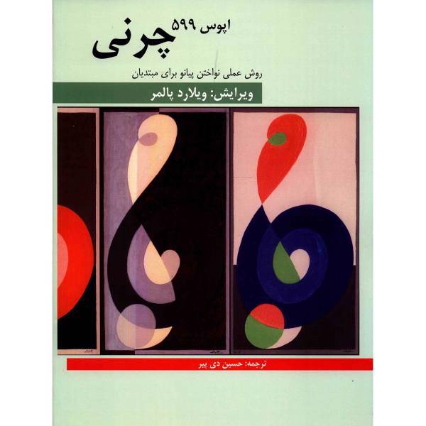 کتاب چرنی اپوس 599 روش عملی نواختن پیانو برای مبتدیان اثر کارل چرنی، Czerny Opus 599 Practical Metod For Beginners on the Piano