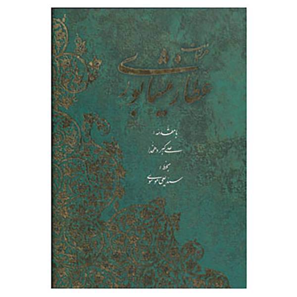 کتاب گزیده غزلیات عطار نیشابوری اثر فریدالدین عطار نیشابوری