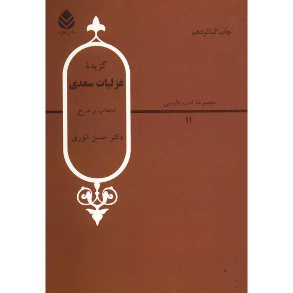 کتاب گزیده غزلیات سعدی اثر حسن انوری