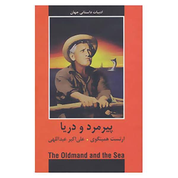 کتاب ادبیات داستانی جهان اثر ارنست همینگوی