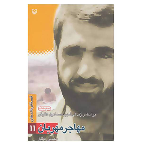 کتاب قصه فرماندهان11 اثر محسن مطلق