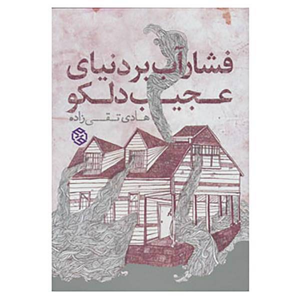 کتاب داستان ایرانی 6 اثر هادی تقی زاده