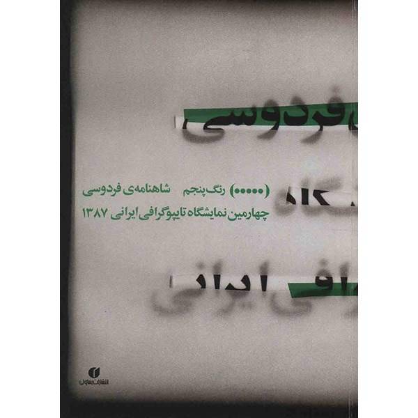 کتاب رنگ پنجم، شاهنامه ی فردوسی، چهارمین نمایشگاه تایپوگرافی ایرانی اثر ساعد مشکی