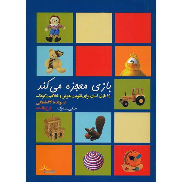 کتاب بازی معجزه می کند اثر جکی سیلبرگ