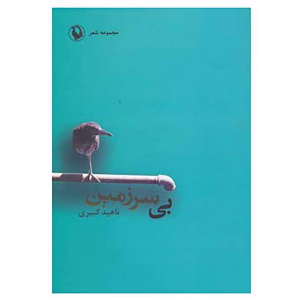 کتاب بی سرزمین اثر ناهید کبیری