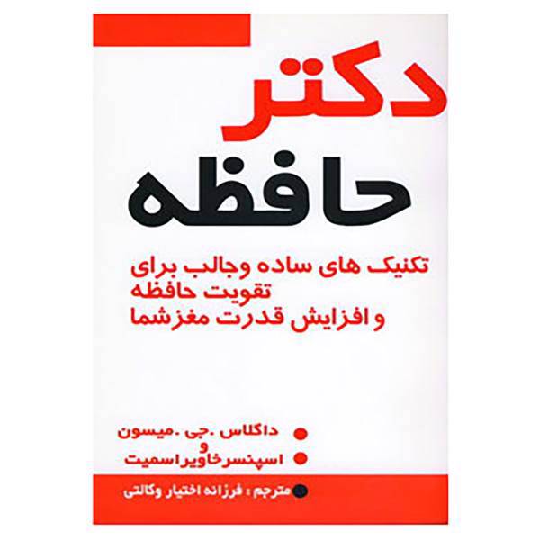 کتاب دکتر حافظه اثر داگلاس میسون،اسپنسر خاویر اسمیت