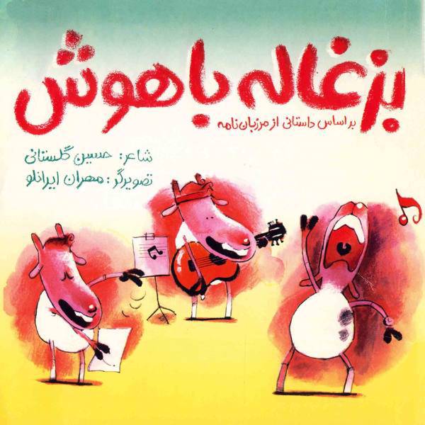 کتاب بزغاله باهوش اثر حسین گلستانی