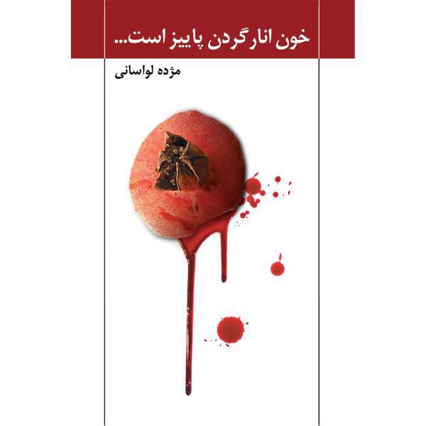 کتاب خون انار گردن پاییز است اثر مژده لواسانی