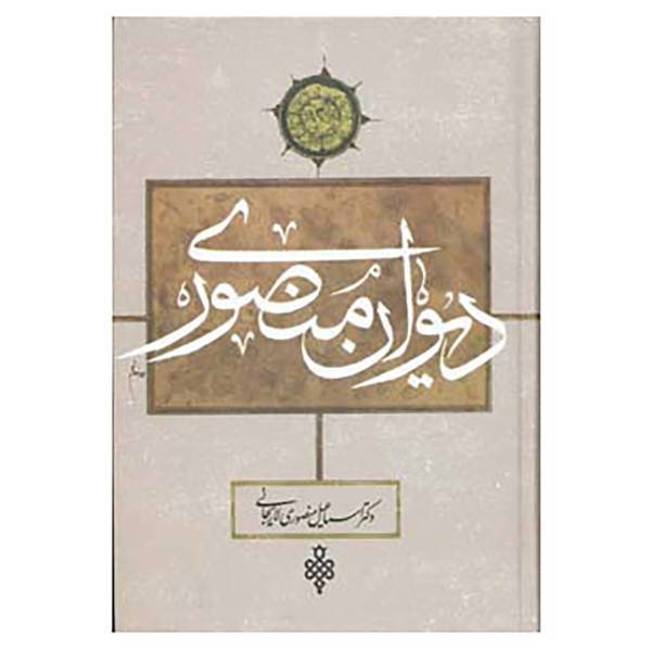 کتاب دیوان منصوری اثر اسماعیل منصوری لاریجانی