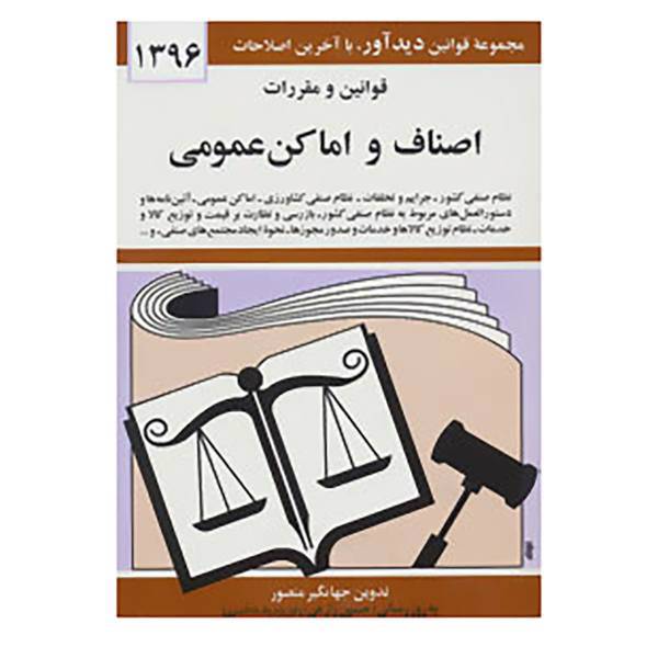 کتاب قوانین و مقررات اصناف و اماکن عمومی 1396 اثر جهانگیر منصور