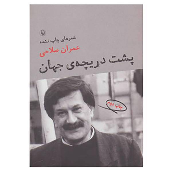 کتاب پشت دریچه ی جهان اثر عمران صلاحی