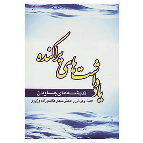 کتاب یادداشت های پراکنده اثر مهدی ناظم زاده وزیری