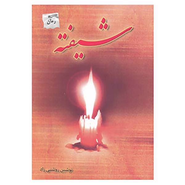 کتاب شیفته اثر نوشین روشنی راد