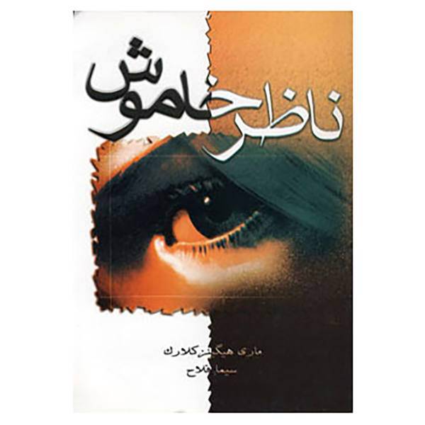 کتاب ناظر خاموش اثر ماری هیگینز کلارک