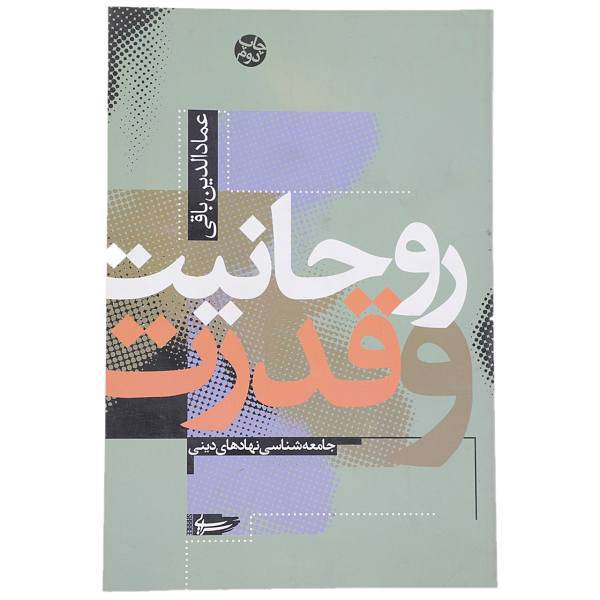کتاب روحانیت و قدرت اثر عمادالدین باقی