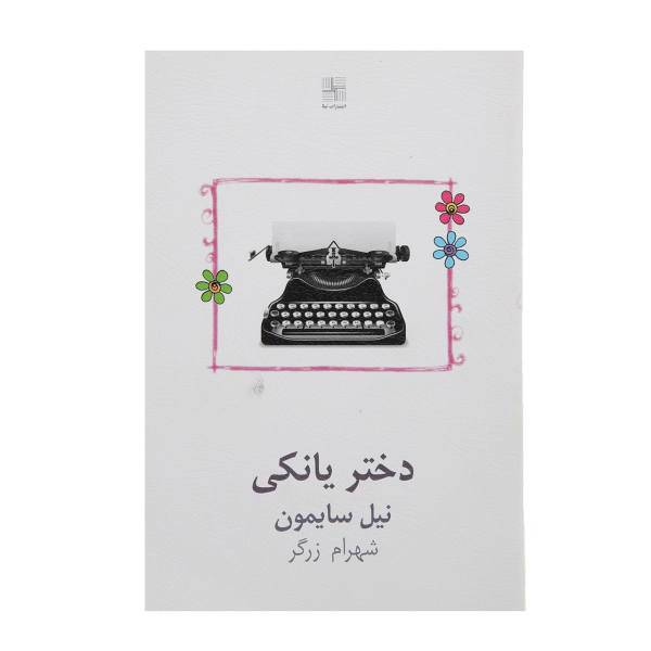 کتاب دختر یانکی اثر نیل سایمون