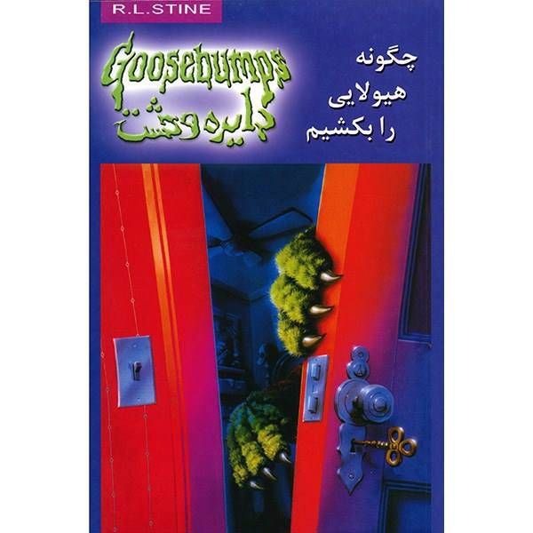 کتاب چگونه هیولایی را بکشیم اثر آر. ال. استاین، How To Kill A Monster