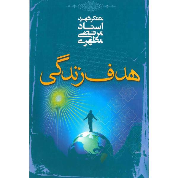 کتاب هدف زندگی اثر مرتضی مطهری