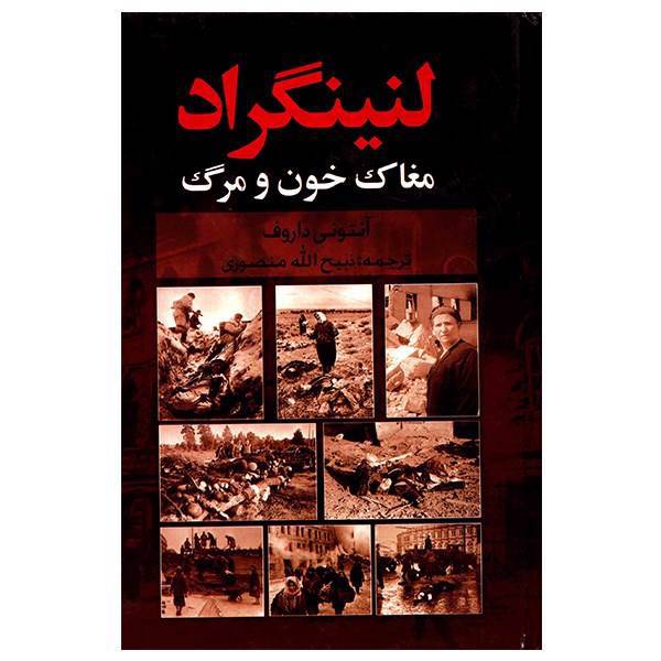 کتاب لنینگراد مغاک خون و مرگ