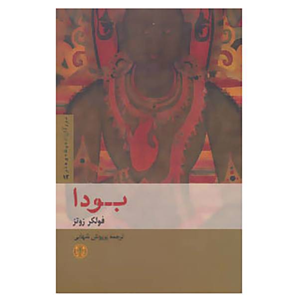 کتاب بزرگان اندیشه و هنر12 اثر فولکر زوتز