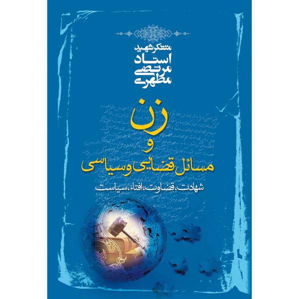 کتاب زن و مسائل قضایی و سیاسی اثر مرتضی مطهری