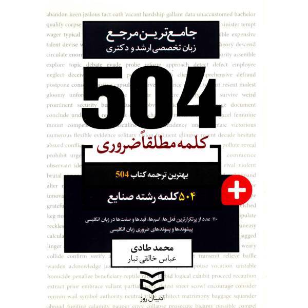 کتاب 504 کلمه مطلقا ضروری رشته صنایع اثر محمد طادی