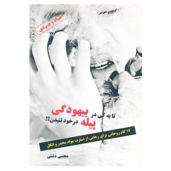 کتاب تا به کی در بیهودگی پیله در خود تنیدن؟! اثر مجتبی دشتی